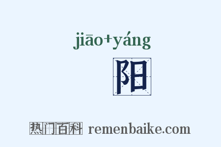 嘄阳是什么意思的图片